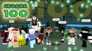 Сходка - игра 100 в мм2