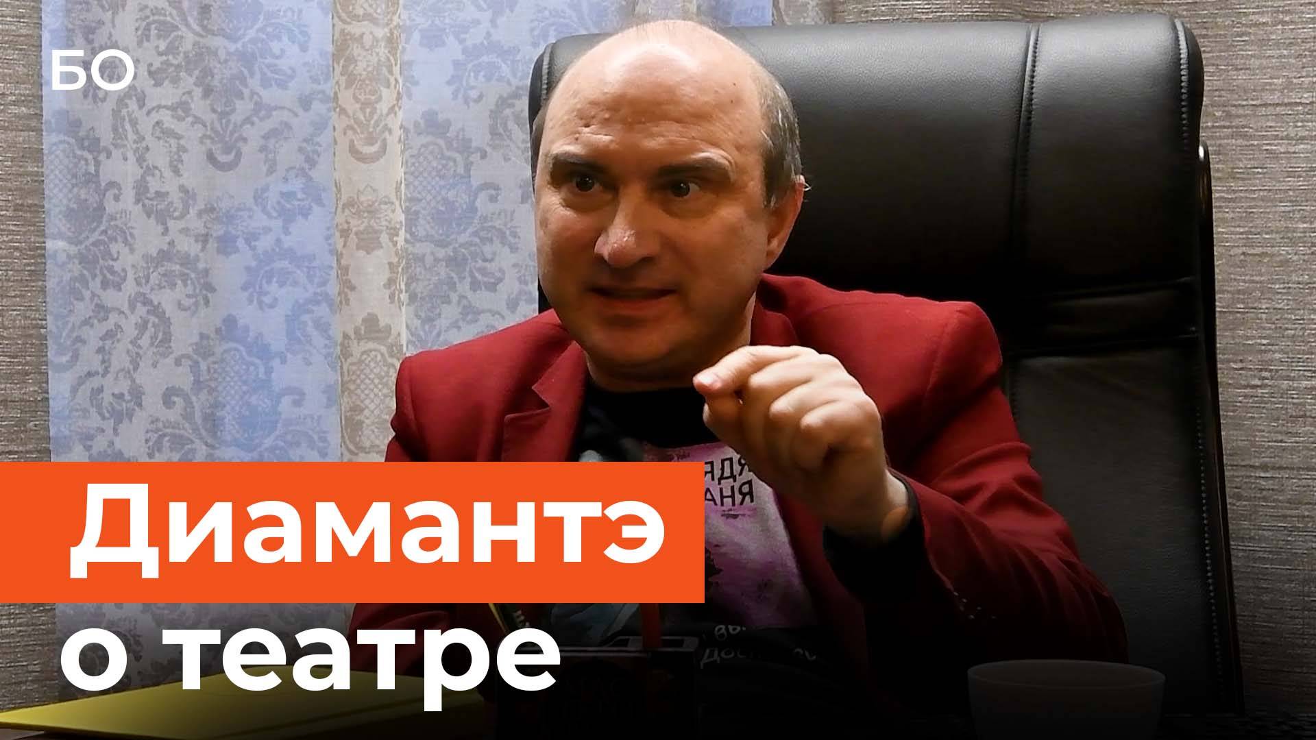 Армандо Диамантэ, директор театра «Мастеровые»: «Мы должны стать лучшим театром этой страны» смотреть онлайн