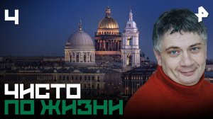 Чисто по жизни. СЕРИЯ 4