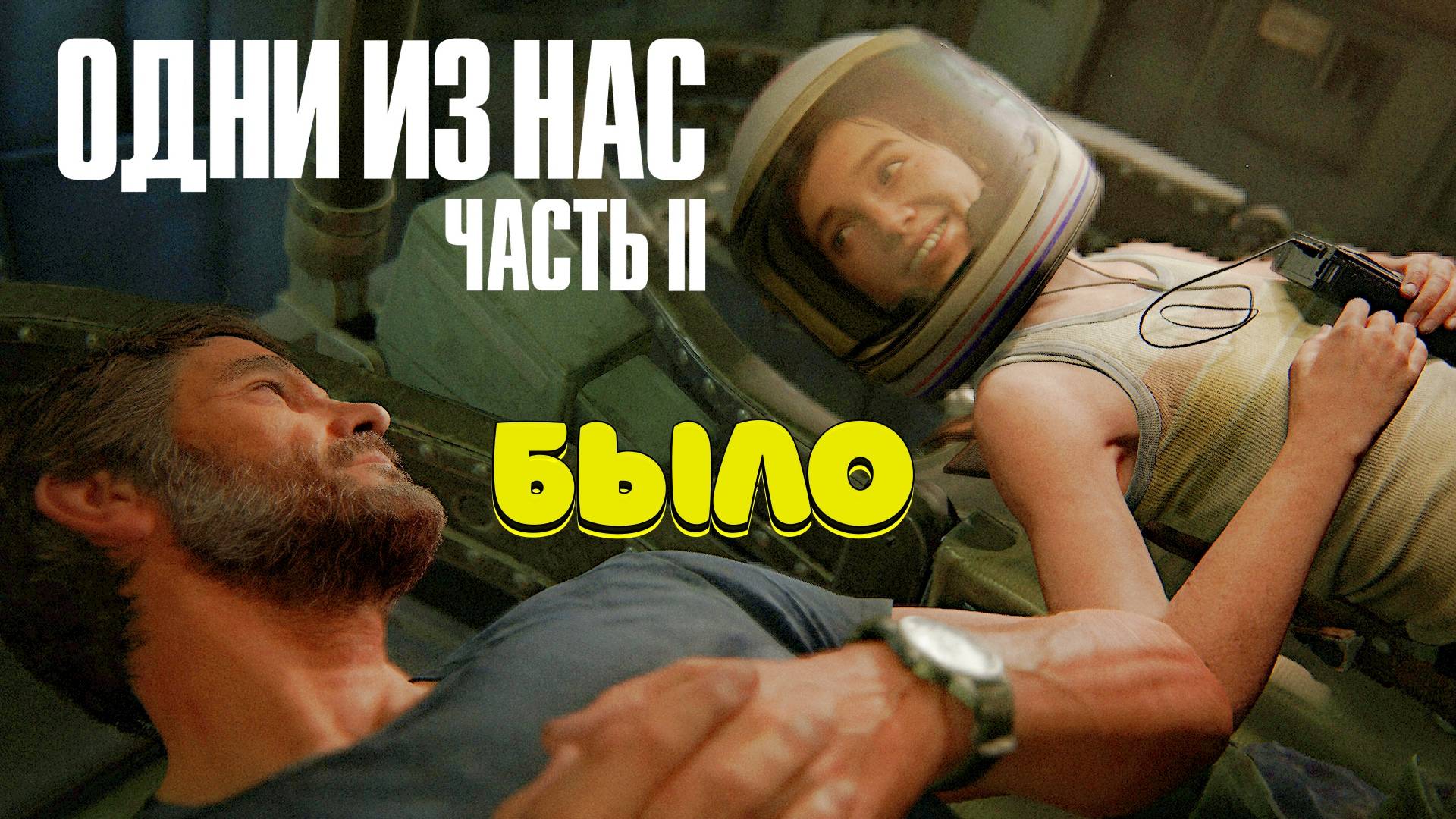 The Last of Us Part II Одни из нас часть 2 прохождение #6 смотреть онлайн