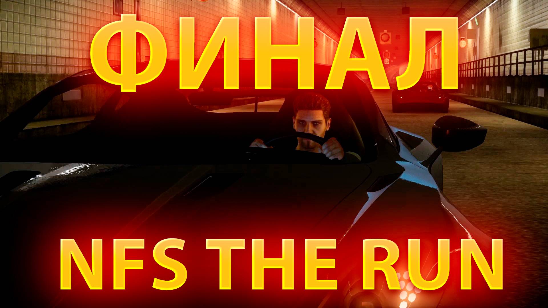 ВОТ И ФИНИШ!NEED FOR SPEED THE RUN!(ФИНАЛ) смотреть онлайн