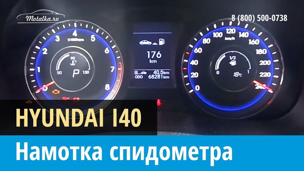 Крутилка, моталка спидометра на Hyundai I40 2012-2015