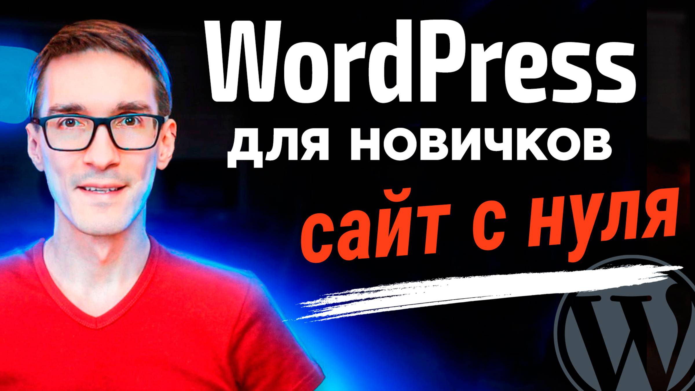Создание сайта на WordPress с нуля за 30 минут. Обзор на CMS WordPress (2026) смотреть онлайн