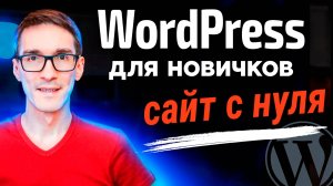 Создание сайта на WordPress с нуля за 30 минут. Обзор на CMS WordPress (2026)