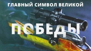 Родная трёхлинеечка | Оружие Победы: Винтовка Мосина