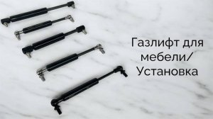 Газлифт для мебели / Установка