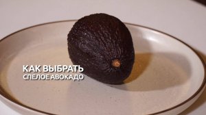 Как выбрать спелое авокадо