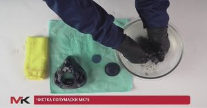 Чистка полумаски МК75