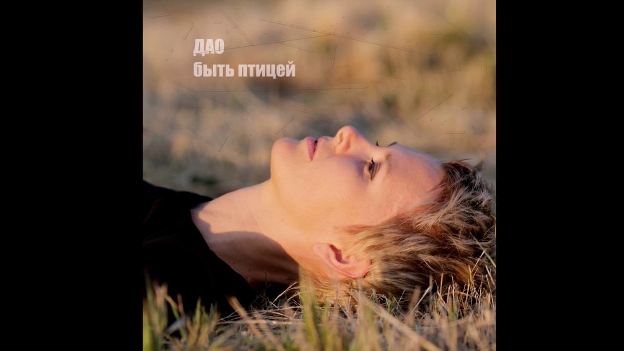 Дао - Быть птицей (2017), АУДИО смотреть онлайн