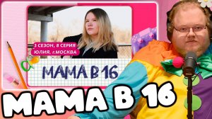 [T2x2 смотрит МАМА В 16 | 3 СЕЗОН, 8 ВЫПУСК | ЮЛИЯ, МОСКВА] МАМА В 16