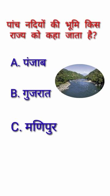 पांच नदियों की भूमि किस राज्य को कहा जाता है #shorts #gkshorts #gkinhindi смотреть онлайн