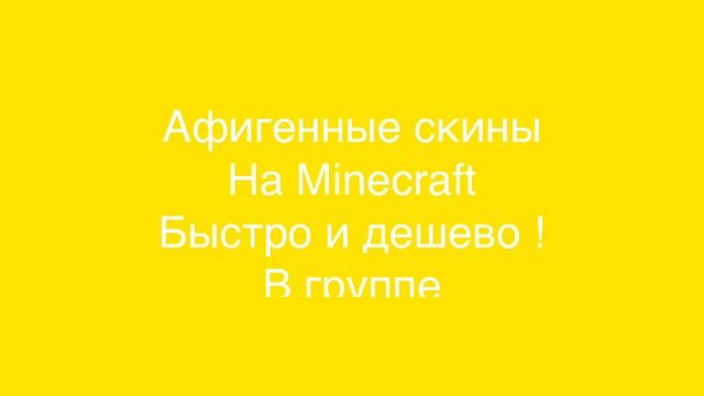 Скины в Minecraft (заказ) смотреть онлайн