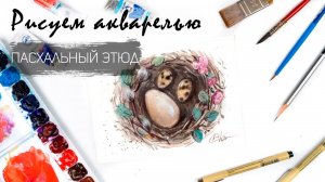 Рисуем пасхальный этюд. Уроки рисования. Акварель
