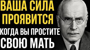 ИСЦЕЛИТЕСЬ от обиды на мать, чтобы раскрыть свою СИЛУ | Карл Юнг