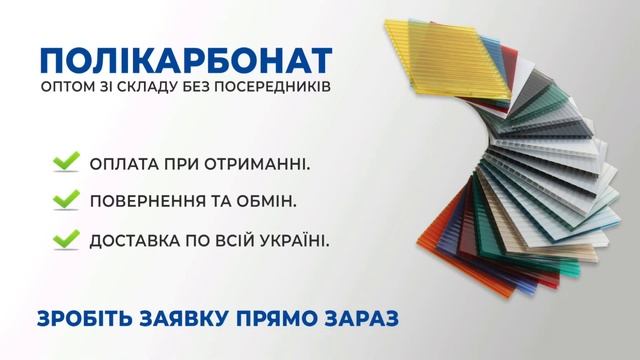 ПОЛІКАРБОНАТ ОПТОМ ЗІ СКЛАДУ смотреть онлайн
