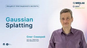 Gaussian Splatting. Лекция Олега Семерия.