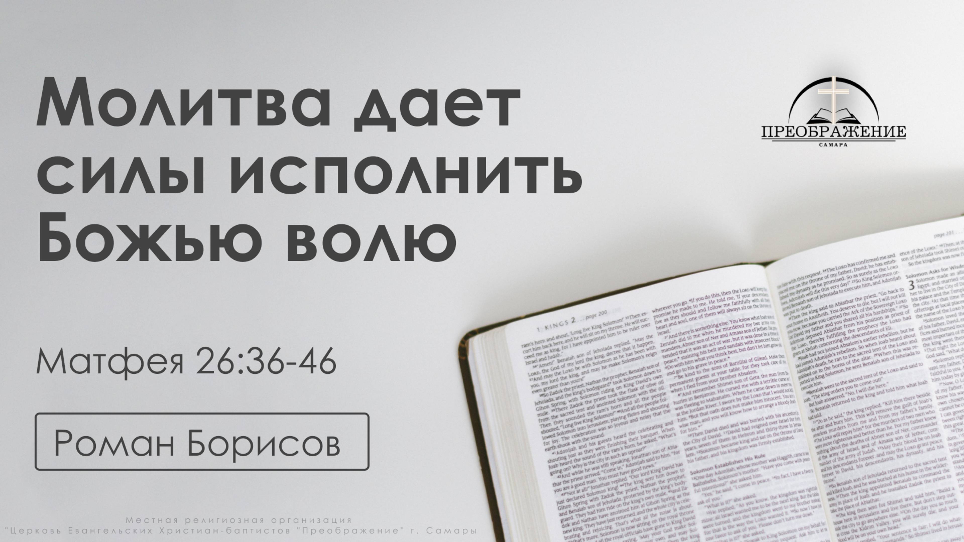 «Молитва дает силы исполнить Божью волю» | Матфея 26:36-46 | Роман Борисов | 18.04.25 смотреть онлайн