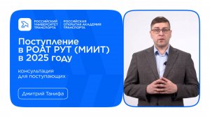 Поступление в РОАТ РУТ (МИИТ) 2025