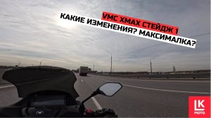 VMC XMAX Стейдж 1 тест - драйв