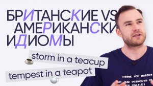 Британские и американские идиомы | Английская лексика | Онлайн-школа «Инглекс»