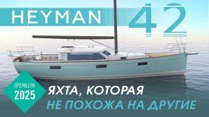 Яхта которая не похожа на другие: HEYMAN 42' PPH
