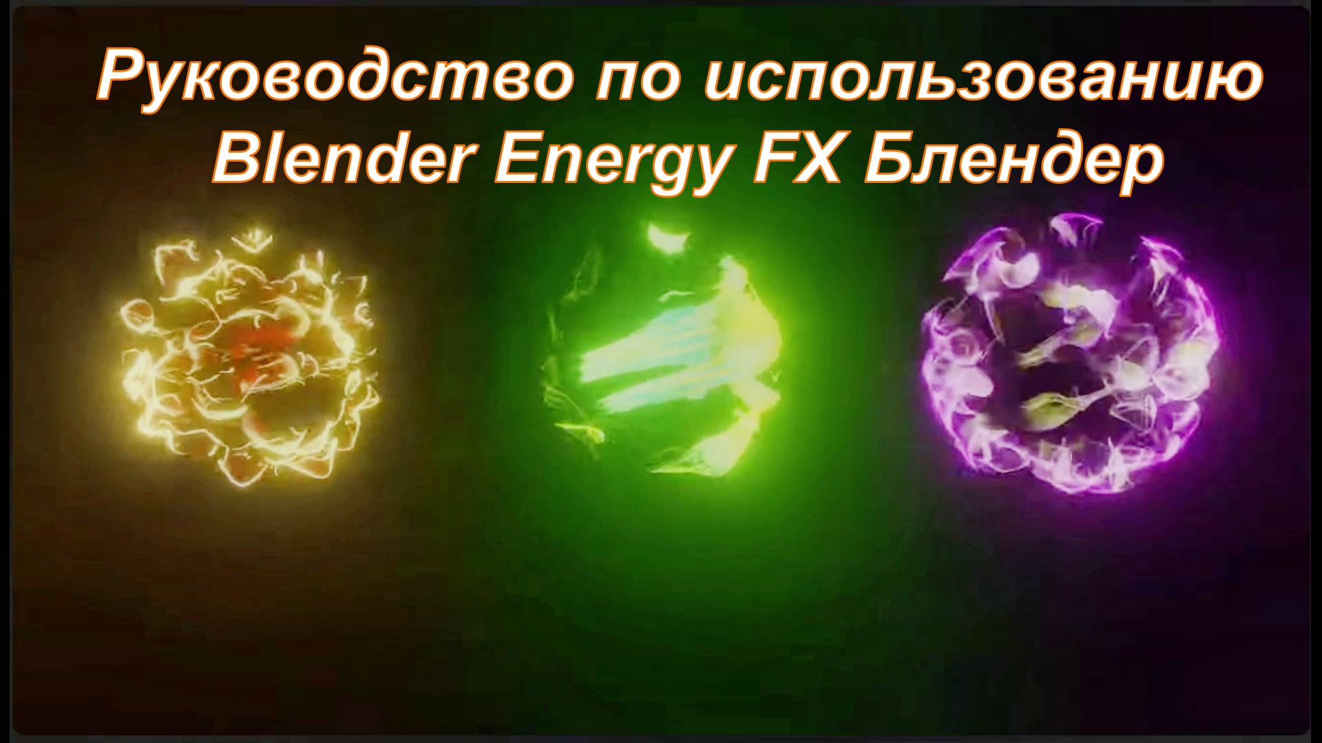 Руководство по использованию Blender Energy FX Блендер
Https://gum.co/GM_Energy_Material