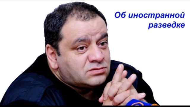 Александр Амарян об иностранных разведках в Армении