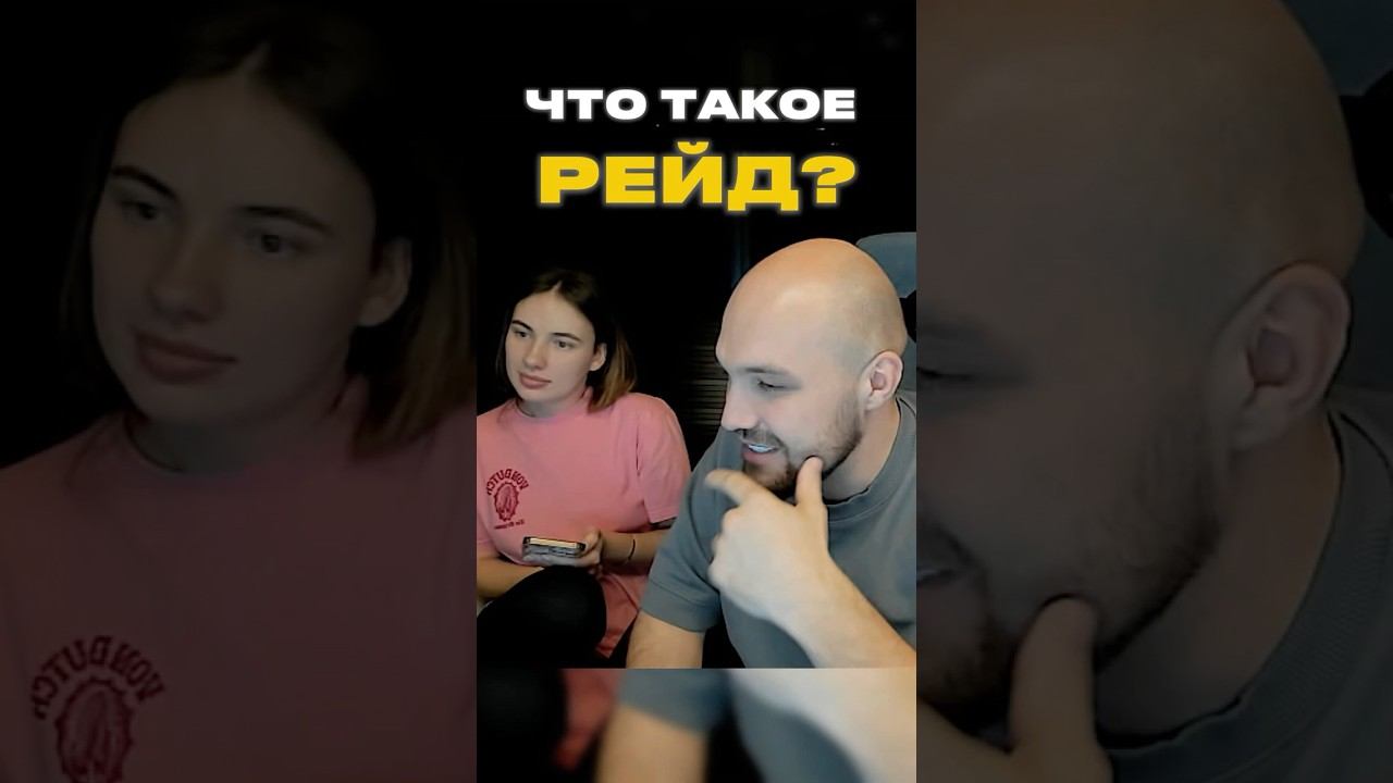 ЖЕКИЧ ДУБРОВСКИЙ ПРО РЕЙДЫ #дубровский #рейд #синдикат