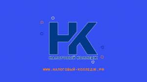 Почему выбирают Налоговый колледж