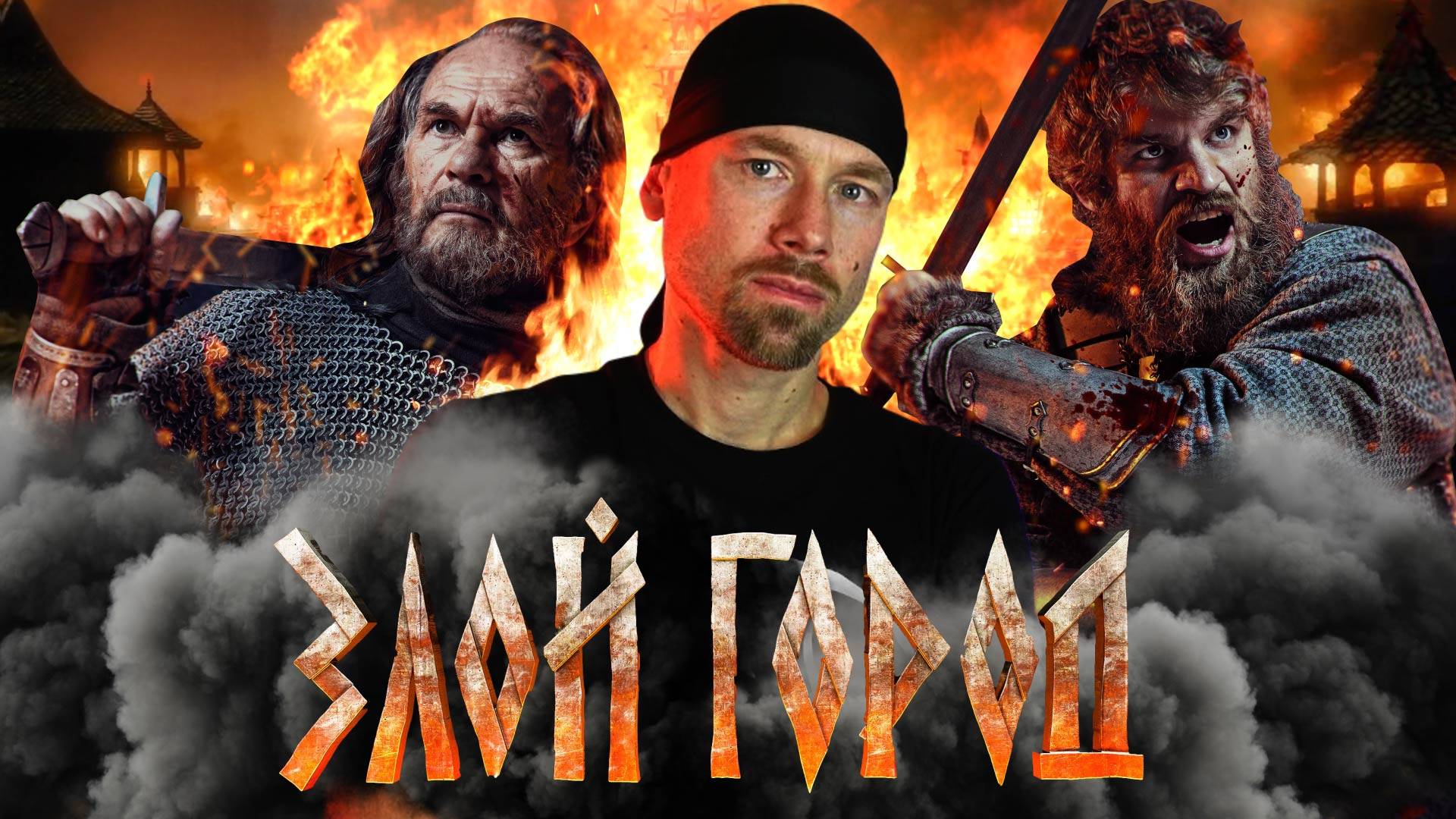 Какой город, такой и обзор. ЗЛОЙ ГОРОД - мнение и кинопремьере. Русские не сдаются с XIII века!?