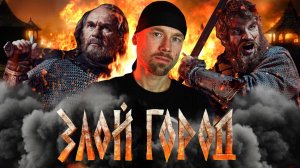 Какой город, такой и обзор. ЗЛОЙ ГОРОД - мнение и кинопремьере. Русские не сдаются с XIII века!?