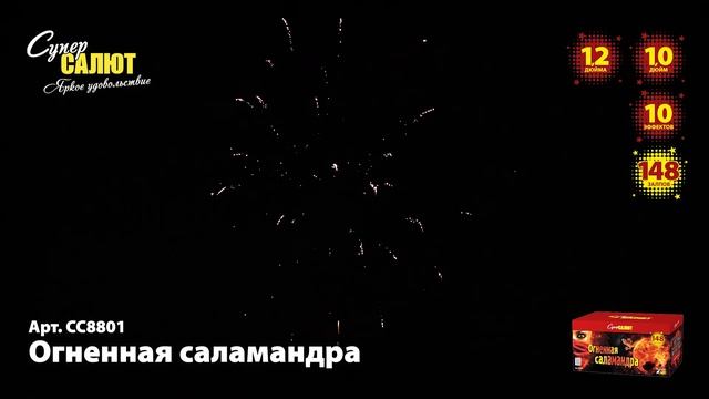 СС8801 Салют Огненная саламандра