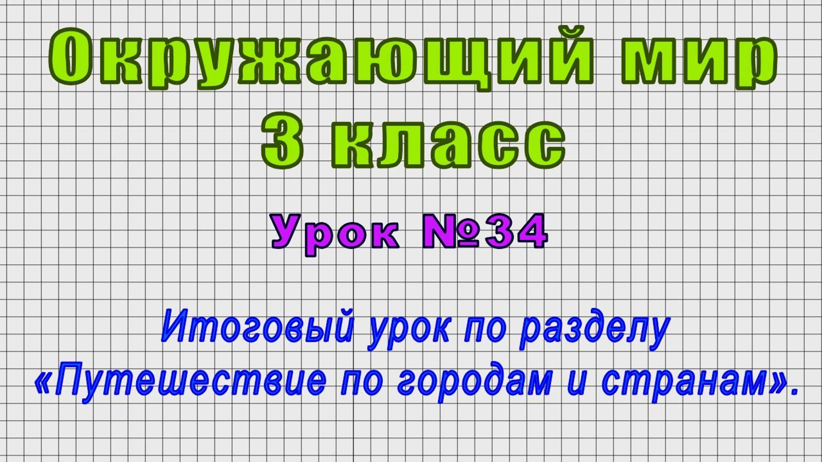Окружающий мир 3 класс (Урок№34 - Итоговый урок по разделу «Путешествие по городам и странам».) смотреть онлайн