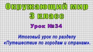 Окружающий мир 3 класс (Урок№34 - Итоговый урок по разделу «Путешествие по городам и странам».)