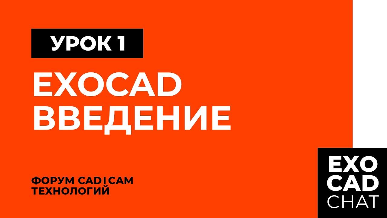 EXOCAD: БЕСПЛАТНЫЙ КУРС | УРОК 1: ВВЕДЕНИЕ