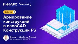 Армирование конструкций в nanoCAD Конструкции PS