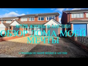 Обзор дома моей мечты. Переезд? №528 Жизнь в Англии