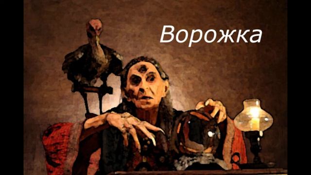 Ворожка (Карел Чапек) смотреть онлайн