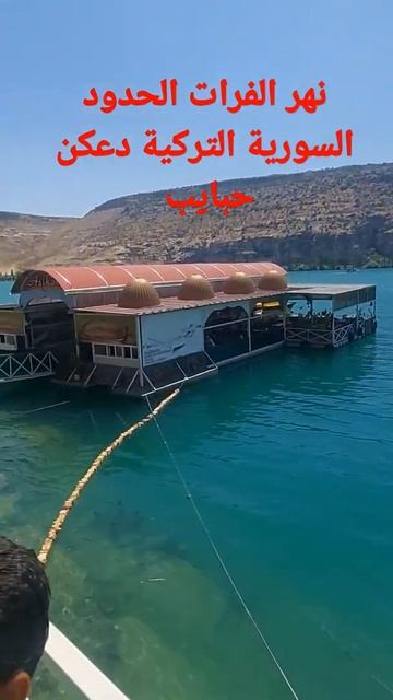نهر الفرات بين سوريا وتركيا فلوك من تركيا السياحة في تركيا смотреть онлайн