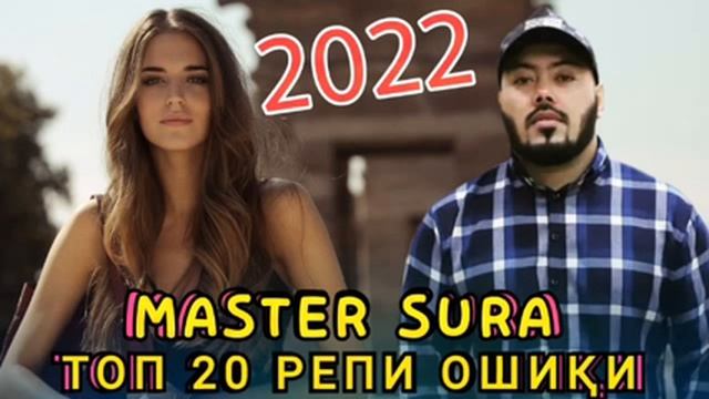 Мастер Сура Репхои нав (2021) Топ 20 РЕПИ БЕҲТАРИНИ Master Sura Top 20 repi behtarin смотреть онлайн