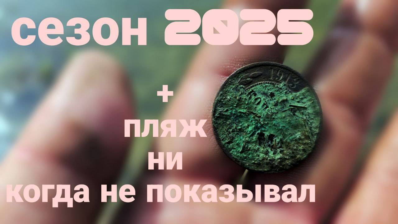 сезон 2025 открыт + пляжный коп