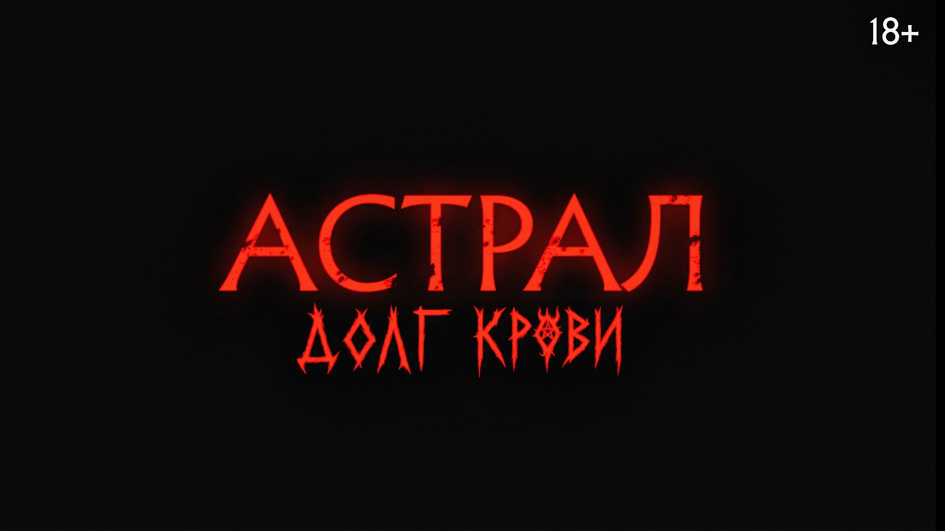 Астрал: Долг крови 🩸- Трейлер (2025) смотреть онлайн
