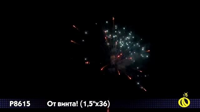 Р8615 От винта! 1,5"х36 залпов смотреть онлайн