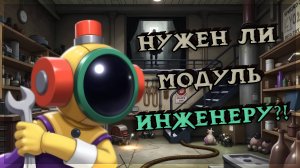 Оценка Модуля в Super Sus | Инженер #4