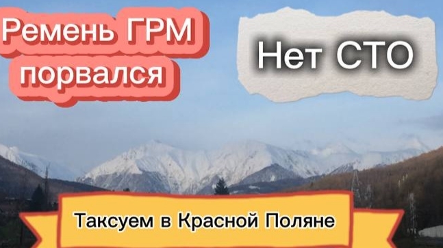 Порвался ремень ГРМ/Нет СТО смотреть онлайн