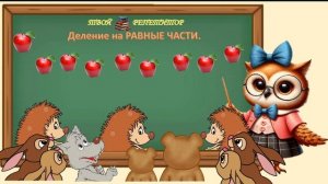 ДЕЛЕНИЕ НА РАВНЫЕ ЧАСТИ. СОВУНЬИНА ШКОЛА.