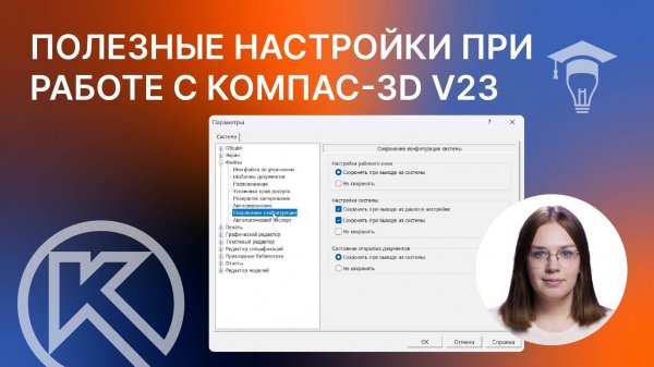 5 системных настроек КОМПАС-3D