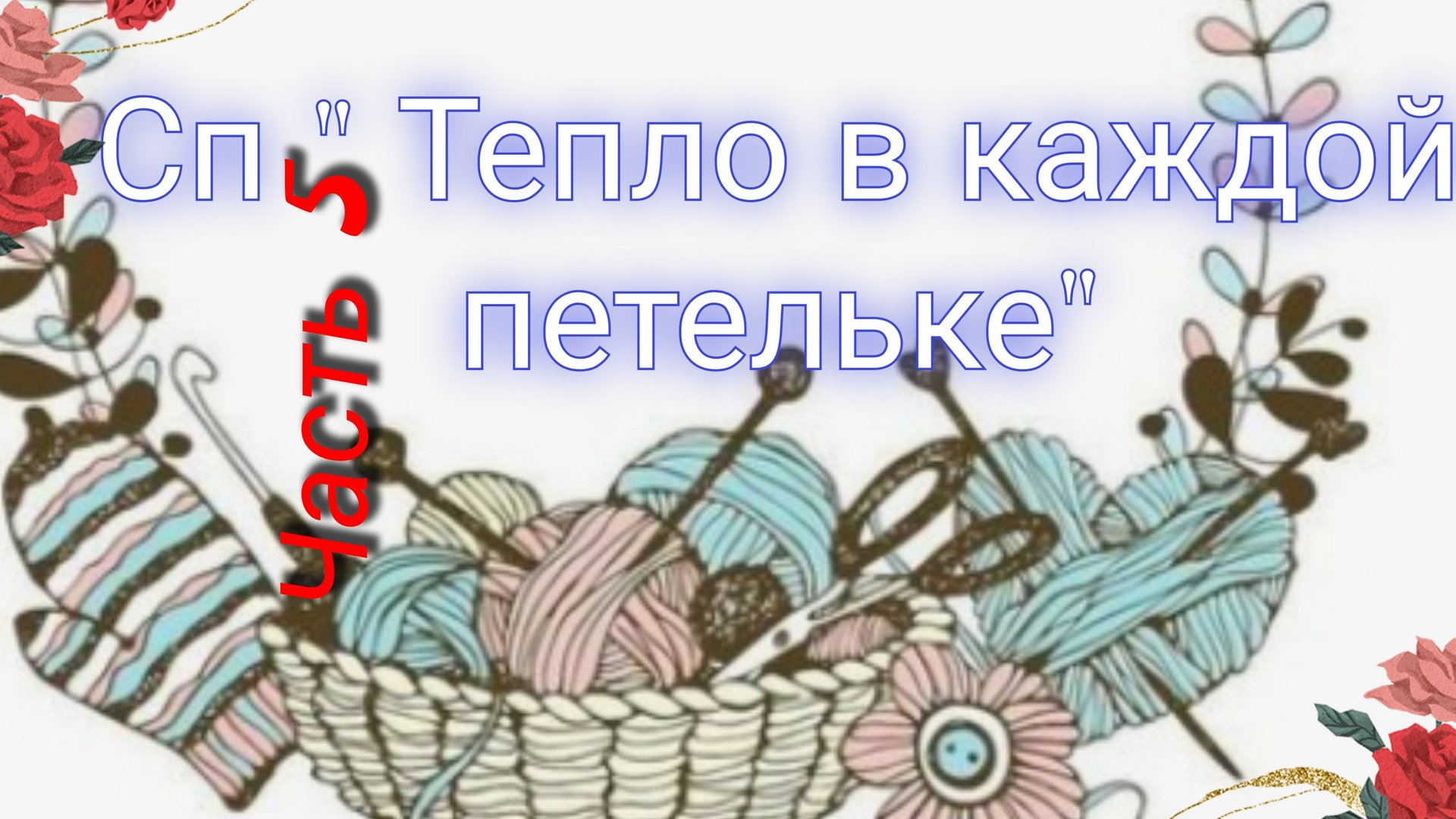 Как я учавствовала в СП " Тепло в каждой петельке "🧶Вяжем по заданию🧶 Серо-голубой март⚡Архив смотреть онлайн