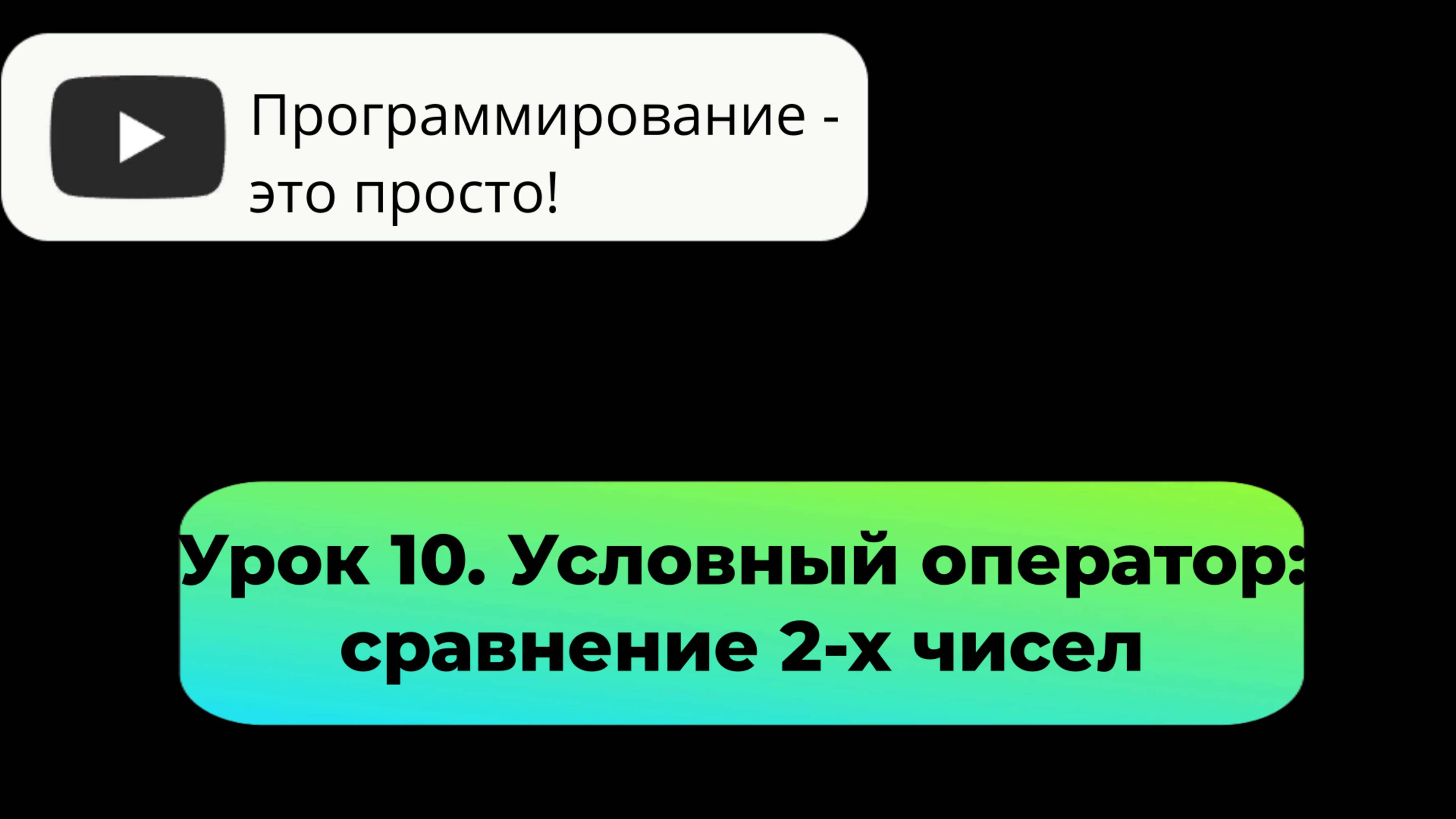 Урок 10. Условный оператор: сравнение 2-х чисел.