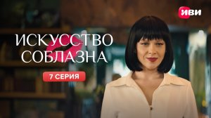 Искусство соблазна | Тизер-сцена | 7 серия